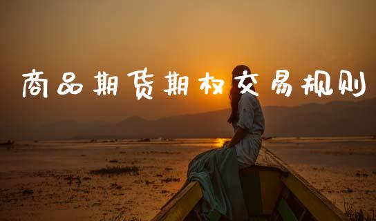 商品期货期权交易规则