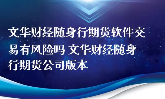 财经随身行期货软件交易有风险吗 财经随身行期货公司版本