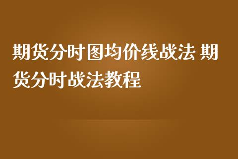 期货分时图均价线战法 期货分时战法教程