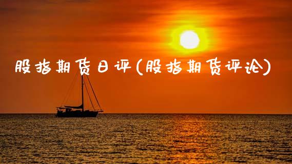 股指期货日评(股指期货评论)