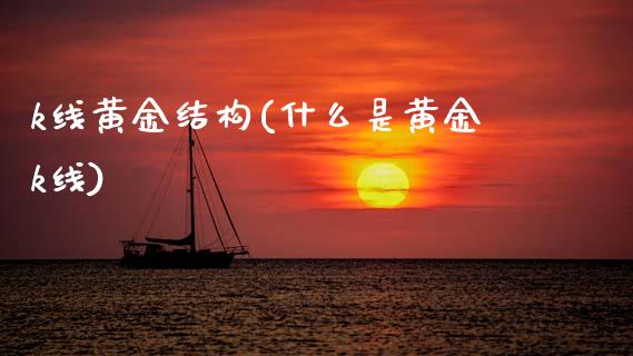 k线黄金结构(什么是黄金k线)