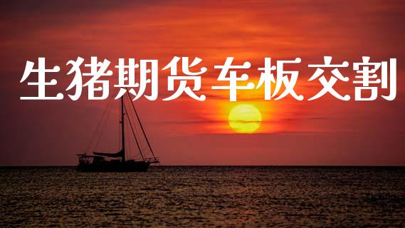 生猪期货车板交割