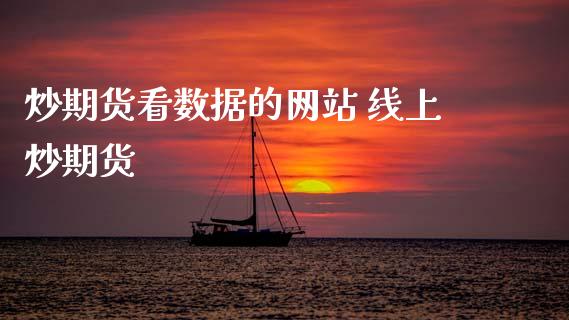 炒期货看数据的网站 线上炒期货