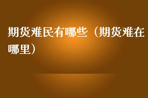 期货难民有哪些（期货难在哪里）