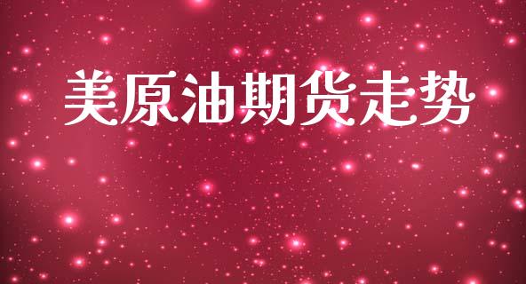 美原油期货走势