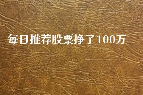 每日推荐股票挣了100万