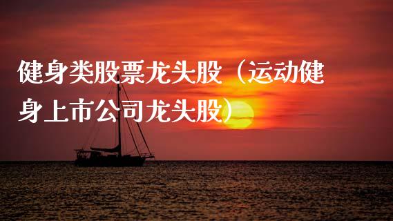 健身类股票龙头股(运动健身上市公司龙头股)_财经要闻_第1张_宇龙理财网 健身类股票龙头股(运动健身上市公司龙头股)_https://www.dglong8.com_财经要闻_第1张