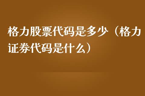 格力股票代码是多少（格力证券代码是什么）