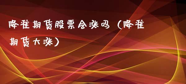 降准期货股票会涨吗（降准期货大涨）