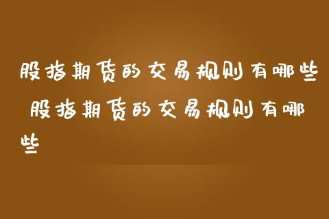 股指期货的交易规则有哪些 股指期货的交易规则有哪些