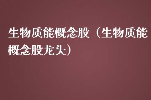 生物质能概念股（生物质能概念股龙头）