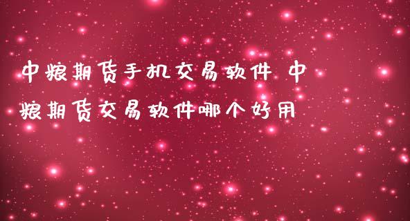 期货手机交易软件 期货交易软件哪个好用