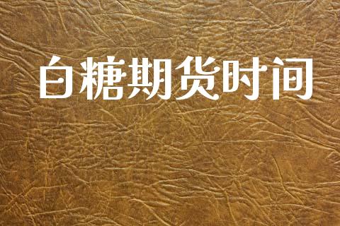 白糖期货时间