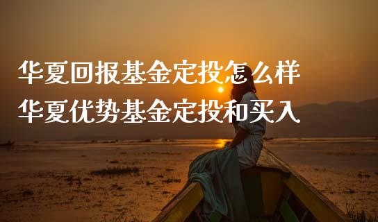 华夏回报基金定投怎么样 华夏优势基金定投和买入