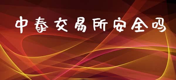 中泰交易所安全吗