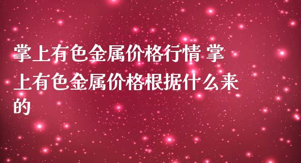 掌上有色金属价格行情 掌上有色金属价格根据什么来的