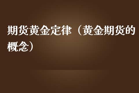 期货黄金定律（黄金期货的概念）