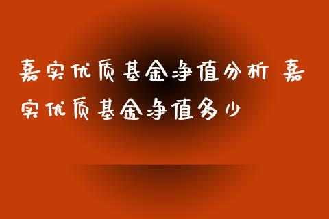嘉实优质基金净值分析 嘉实优质基金净值多少
