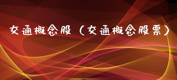交通概念股(交通概念股票)_股票理财_第1张_宇龙理财网 交通概念股(交通概念股票)_https://www.dglong8.com_股票理财_第1张