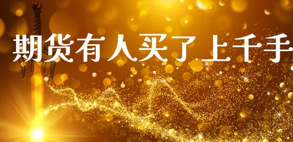 期货有人买了上千手
