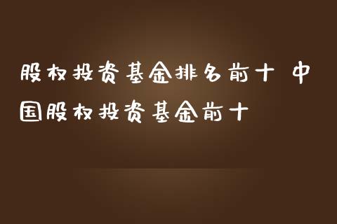 股权投资基金排名前十 中国股权投资基金前十