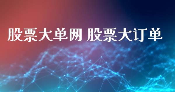 股票大单网 股票大订单