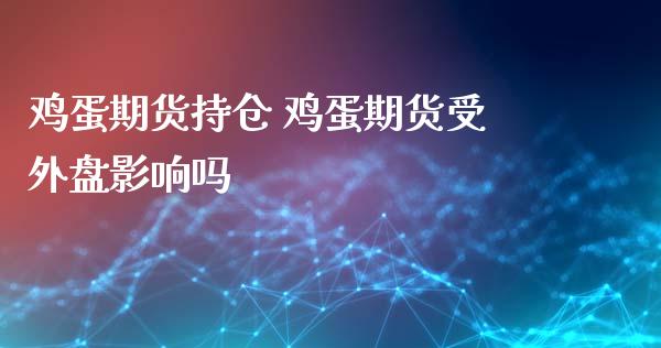 鸡蛋期货持仓 鸡蛋期货受外盘影响吗_内盘期货_第1张_宇龙理财网 鸡蛋期货持仓 鸡蛋期货受外盘影响吗_https://www.dglong8.com_内盘期货_第1张