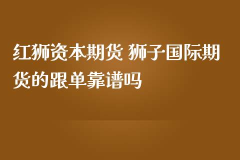 红狮资本期货 狮子国际期货的跟单靠