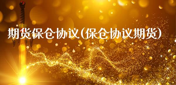 期货保仓协议(保仓协议期货)