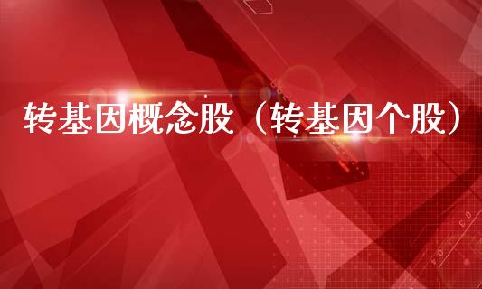 转基因概念股（转基因个股）