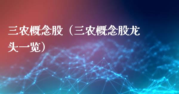 三农概念股（三农概念股龙头一览）_https://www.dglong8.com_股票理财_第1张