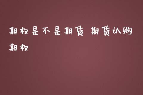 期权是不是期货 期货认购期权