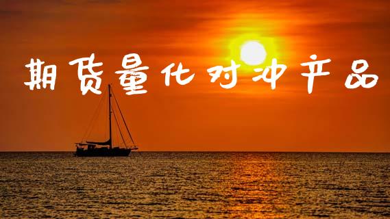 期货量化对冲产品