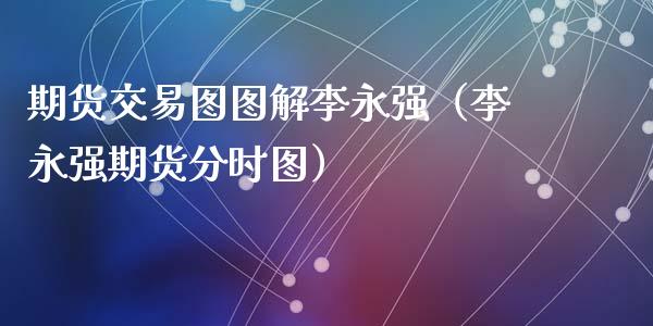 期货交易图图解（期货分时图）
