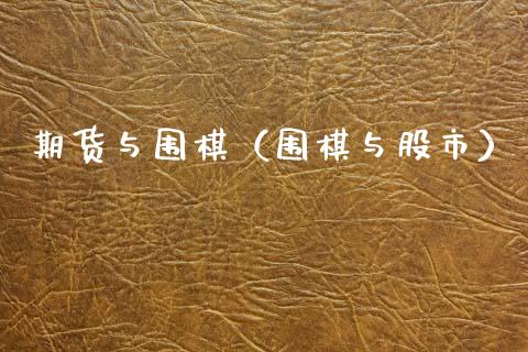期货与围棋（围棋与股市）