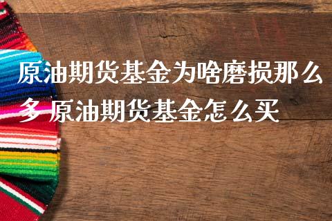原油期货基金为啥磨损那么多 原油期货基金怎么买