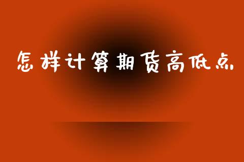 怎样计算期货高低点