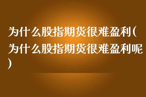 为什么股指期货很难盈利(为什么股指期货很难盈利呢)_保险理财_第1张_宇龙理财网 为什么股指期货很难盈利(为什么股指期货很难盈利呢)_https://www.dglong8.com_保险理财_第1张