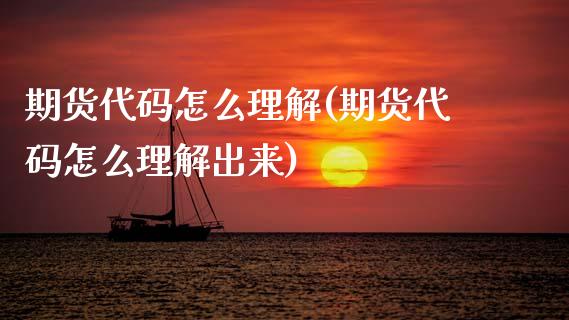 期货代码怎么理解(期货代码怎么理解出来)