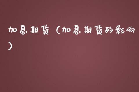 加息期货（加息期货的影响）
