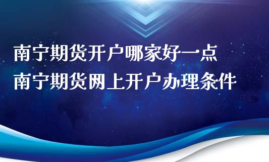 南宁期货开户哪家好一点 南宁期货网上开户办理条件
