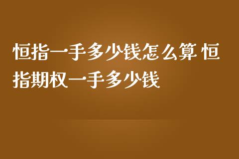 恒指一手多少钱怎么算 恒指期权一手多少钱