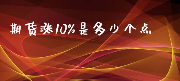 期货涨10%是多少个点