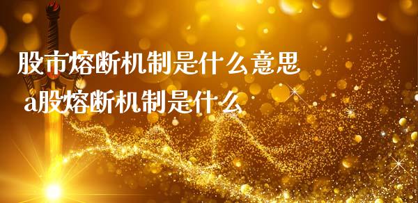 股市熔断机制是什么意思 a股熔断机制是什么_股票理财_第1张_宇龙理财网 股市熔断机制是什么意思 a股熔断机制是什么_https://www.dglong8.com_股票理财_第1张