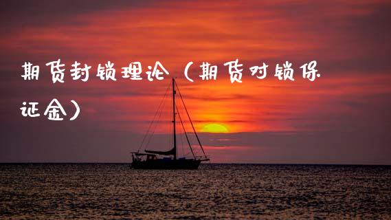 期货理论（期货对锁保证金）