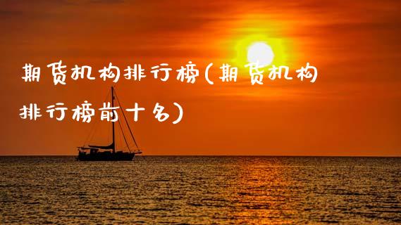 期货机构排行榜(期货机构排行榜前十名)