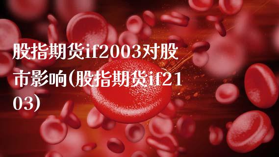 股指期货if2003对股市影响(股指期货if2103)
