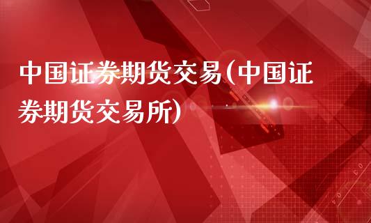 中国证券期货交易(中国证券期货交易所)