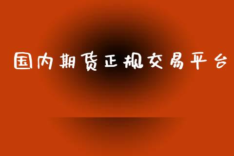 国内期货正规交易平台