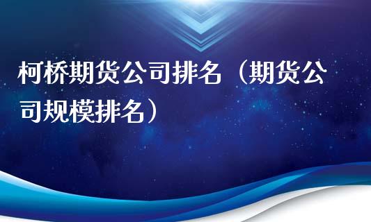 柯桥期货公司排名（期货公司规模排名）